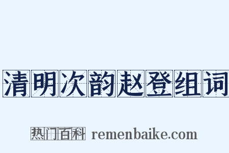 清明次韵赵登组词是什么意思的图片